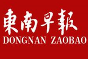 東南早報(bào)登報(bào)掛失_東南早報(bào)遺失登報(bào)、登報(bào)聲明