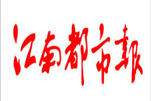 江南都市報登報掛失_江南都市報遺失登報、登報聲明