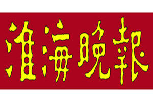 淮海晚報(bào)登報(bào)掛失_淮海晚報(bào)遺失登報(bào)、登報(bào)聲明