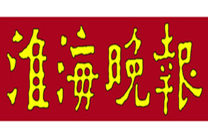 淮海晚報(bào)登報(bào)掛失_淮海晚報(bào)遺失登報(bào)、登報(bào)聲明
