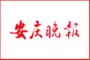 安慶晚報登報掛失_安慶晚報遺失登報、登報聲明