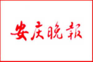安慶晚報登報掛失_安慶晚報遺失登報、登報聲明