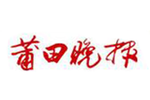 莆田晚報(bào)登報(bào)掛失_莆田晚報(bào)遺失登報(bào)、登報(bào)聲明