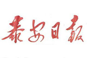 泰安日?qǐng)?bào)登報(bào)掛失_泰安日?qǐng)?bào)遺失登報(bào)、登報(bào)聲明