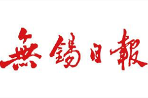 無(wú)錫日?qǐng)?bào)登報(bào)掛失_無(wú)錫日?qǐng)?bào)遺失登報(bào)、登報(bào)聲明
