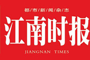 江南時(shí)報(bào)登報(bào)掛失_江南時(shí)報(bào)遺失登報(bào)、登報(bào)聲明