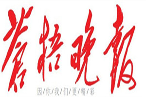 蒼梧晚報(bào)登報(bào)掛失_蒼梧晚報(bào)遺失登報(bào)、登報(bào)聲明