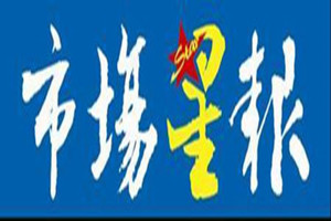 安徽市場星報登報掛失_安徽市場星報遺失登報、登報聲明