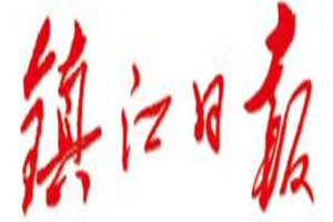 鎮(zhèn)江日?qǐng)?bào)登報(bào)掛失_鎮(zhèn)江日?qǐng)?bào)遺失登報(bào)、登報(bào)聲明