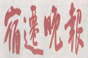 宿遷晚報(bào)登報(bào)掛失_宿遷晚報(bào)遺失登報(bào)、登報(bào)聲明