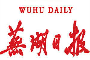 蕪湖日?qǐng)?bào)登報(bào)掛失_蕪湖日?qǐng)?bào)遺失登報(bào)、登報(bào)聲明