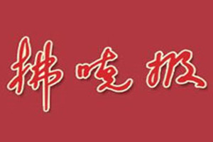 拂曉報登報掛失_拂曉報遺失登報、登報聲明