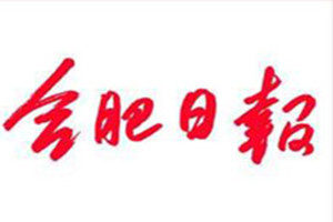 合肥日?qǐng)?bào)登報(bào)掛失_合肥日?qǐng)?bào)遺失登報(bào)、登報(bào)聲明