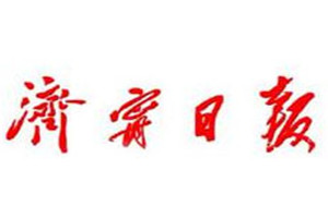 濟(jì)寧日?qǐng)?bào)登報(bào)掛失_濟(jì)寧日?qǐng)?bào)遺失登報(bào)、登報(bào)聲明