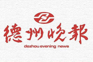 德州晚報(bào)登報(bào)掛失_德州晚報(bào)遺失登報(bào)、登報(bào)聲明