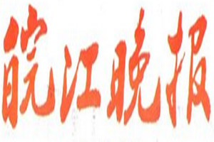 皖江晚報(bào)登報(bào)掛失_皖江晚報(bào)遺失登報(bào)、登報(bào)聲明