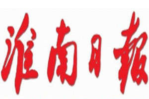 淮南日報登報掛失_淮南日報遺失登報、登報聲明