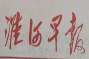 淮河早報登報掛失_淮河早報遺失登報、登報聲明
