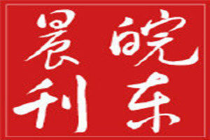 皖東晨刊登報掛失_皖東晨刊遺失登報、登報聲明