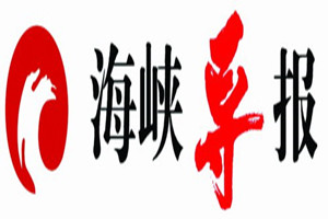 海峽導(dǎo)報(bào)登報(bào)掛失_海峽導(dǎo)報(bào)遺失登報(bào)、登報(bào)聲明