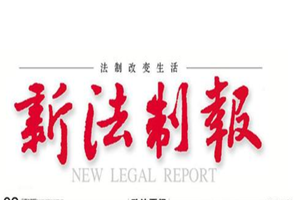 新法制報登報掛失_新法制報遺失登報、登報聲明