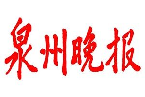 泉州晚報(bào)登報(bào)掛失_泉州晚報(bào)遺失登報(bào)、登報(bào)聲明