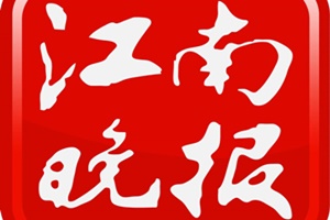 江南晚報(bào)登報(bào)掛失_江南晚報(bào)遺失登報(bào)、登報(bào)聲明