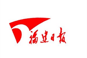 福建日報登報掛失_福建日報遺失登報、登報聲明