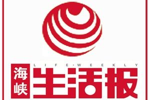 海峽生活報登報掛失_海峽生活報遺失登報、登報聲明