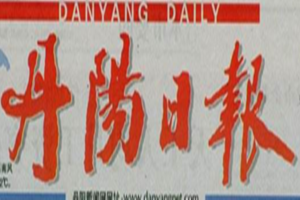丹陽日報登報掛失_丹陽日報遺失登報、登報聲明