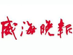 威海晚報(bào)登報(bào)掛失_威海晚報(bào)遺失登報(bào)、登報(bào)聲明