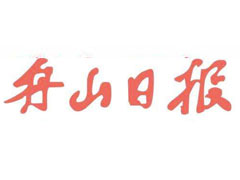 舟山日報登報掛失_舟山日報遺失登報、登報聲明