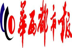 華西都市報(bào)登報(bào)掛失_華西都市報(bào)遺失登報(bào)、登報(bào)聲明