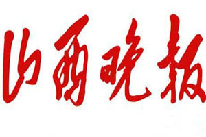 山西晚報(bào)登報(bào)掛失_山西晚報(bào)遺失登報(bào)、登報(bào)聲明