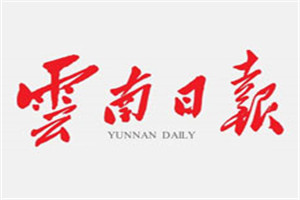 云南日?qǐng)?bào)登報(bào)掛失_云南日?qǐng)?bào)遺失登報(bào)、登報(bào)聲明