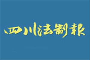 四川法制報(bào)登報(bào)掛失_四川法制報(bào)遺失登報(bào)、登報(bào)聲明