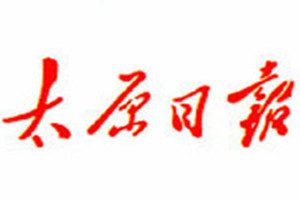 太原日?qǐng)?bào)登報(bào)掛失_太原日?qǐng)?bào)遺失登報(bào)、登報(bào)聲明