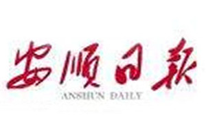安順日?qǐng)?bào)登報(bào)掛失_安順日?qǐng)?bào)遺失登報(bào)、登報(bào)聲明