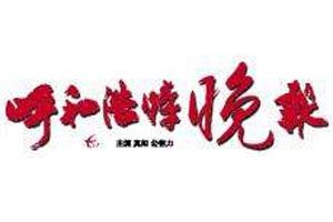 呼和浩特晚報登報掛失_呼和浩特晚報遺失登報、登報聲明