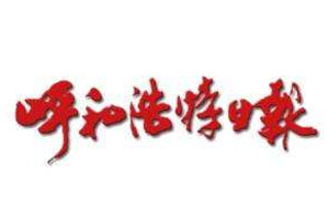 呼和浩特日報登報掛失_呼和浩特日報遺失登報、登報聲明
