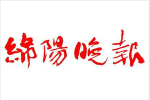 綿陽晚報登報掛失_綿陽晚報遺失登報、登報聲明