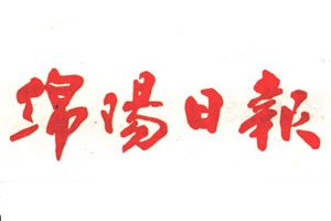 綿陽(yáng)日?qǐng)?bào)登報(bào)掛失_綿陽(yáng)日?qǐng)?bào)遺失登報(bào)、登報(bào)聲明