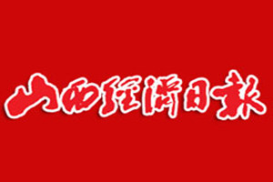 山西經(jīng)濟(jì)日?qǐng)?bào)登報(bào)掛失_山西經(jīng)濟(jì)日?qǐng)?bào)遺失登報(bào)、登報(bào)聲明