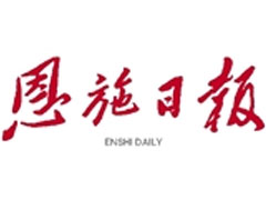 恩施日報登報掛失_恩施日報遺失登報、登報聲明