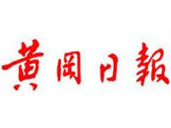 黃岡日?qǐng)?bào)登報(bào)掛失_黃岡日?qǐng)?bào)遺失登報(bào)、登報(bào)聲明