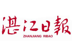 湛江日報登報掛失_湛江日報遺失登報、登報聲明