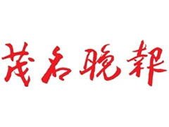 茂名晚報(bào)登報(bào)掛失_茂名晚報(bào)遺失登報(bào)、登報(bào)聲明