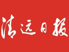 清遠(yuǎn)日報登報掛失_清遠(yuǎn)日報遺失登報、登報聲明