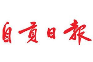 自貢日報登報掛失_自貢日報遺失登報、登報聲明