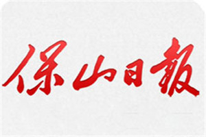 保山日?qǐng)?bào)登報(bào)掛失_保山日?qǐng)?bào)遺失登報(bào)、登報(bào)聲明